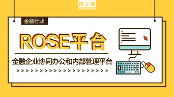 金融企業(yè)專屬的協(xié)同辦公和內(nèi)部管理平臺(tái) 榮之聯(lián)rose平臺(tái)