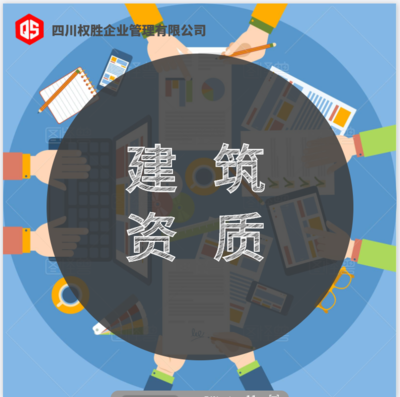 2019新辦理出來的西藏建筑資質(zhì)勞務資質(zhì)總承包資質(zhì)等你來認領